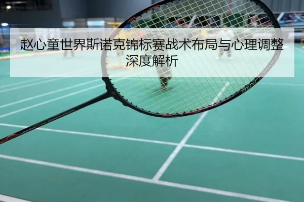 zhao-xin-tong-shi-jie-si-nuo-ke-jin-biao-sai-zhan-shu-bu-ju-yu-xin-li-tiao-zheng-shen-du-jie-xi-2-696.jpg